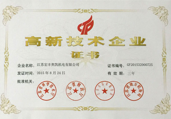高新技术企业证书