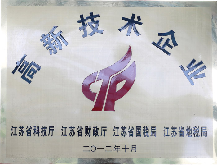 高新技术企业