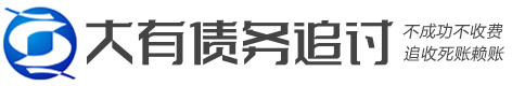 大有(私/企)疑难债务纠纷处理