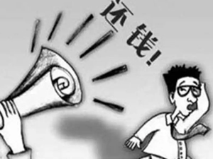 讨债公司的服务费支付方式有哪些？支持分期支付吗？